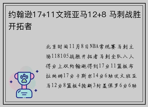 约翰逊17+11文班亚马12+8 马刺战胜开拓者
