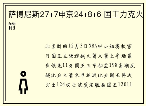 萨博尼斯27+7申京24+8+6 国王力克火箭