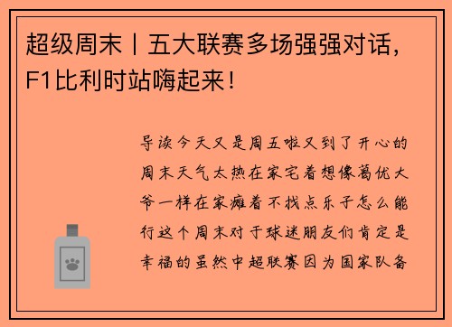 超级周末丨五大联赛多场强强对话，F1比利时站嗨起来！