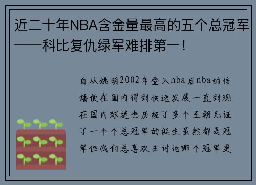 近二十年NBA含金量最高的五个总冠军——科比复仇绿军难排第一！