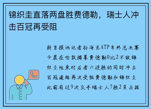 锦织圭直落两盘胜费德勒，瑞士人冲击百冠再受阻