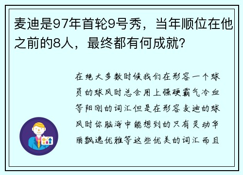 麦迪是97年首轮9号秀，当年顺位在他之前的8人，最终都有何成就？