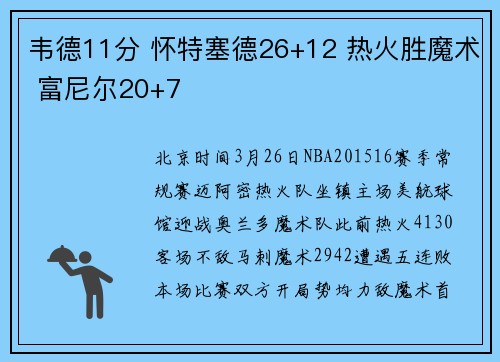 韦德11分 怀特塞德26+12 热火胜魔术 富尼尔20+7