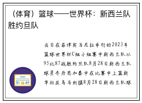 （体育）篮球——世界杯：新西兰队胜约旦队