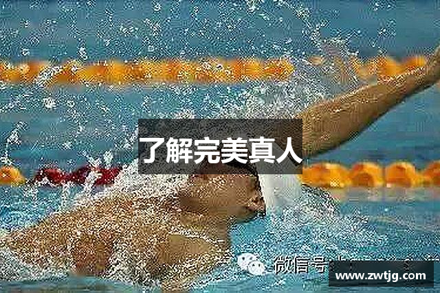 了解完美真人